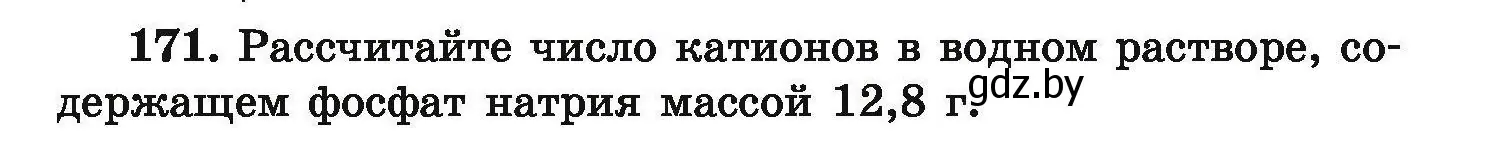 Условие номер 171 (страница 41) гдз по химии 9 класс Хвалюк, Резяпкин, сборник задач