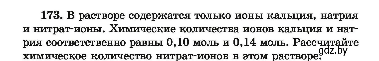 Условие номер 173 (страница 42) гдз по химии 9 класс Хвалюк, Резяпкин, сборник задач