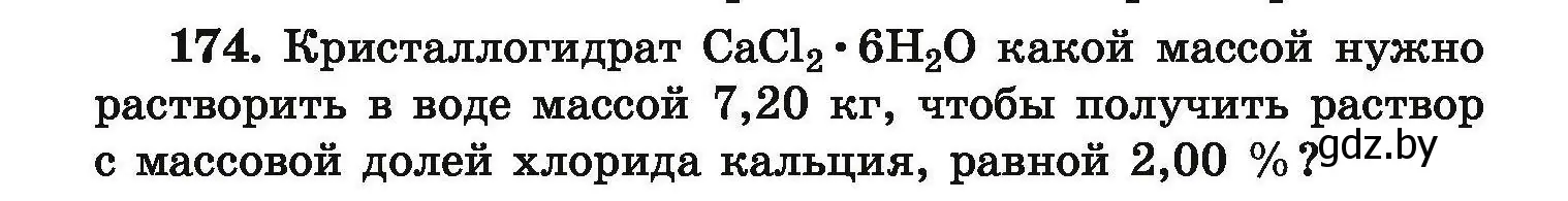 Условие номер 174 (страница 42) гдз по химии 9 класс Хвалюк, Резяпкин, сборник задач