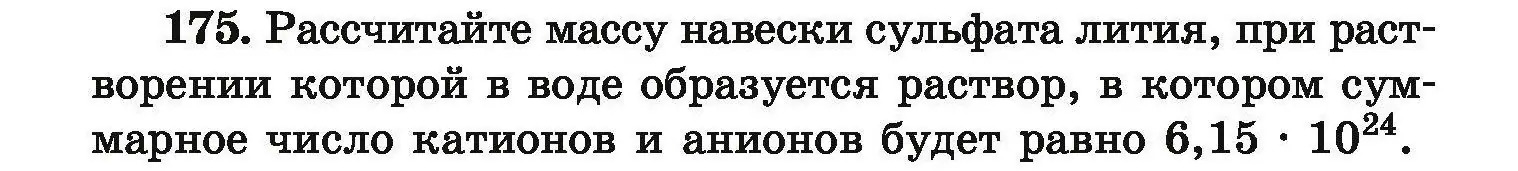 Условие номер 175 (страница 42) гдз по химии 9 класс Хвалюк, Резяпкин, сборник задач