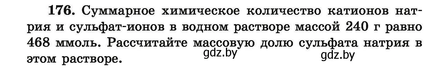 Условие номер 176 (страница 42) гдз по химии 9 класс Хвалюк, Резяпкин, сборник задач