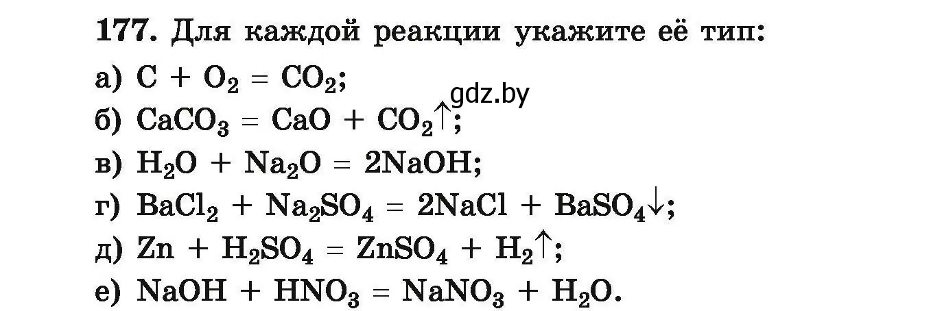 Условие номер 177 (страница 42) гдз по химии 9 класс Хвалюк, Резяпкин, сборник задач