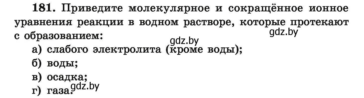 Условие номер 181 (страница 43) гдз по химии 9 класс Хвалюк, Резяпкин, сборник задач