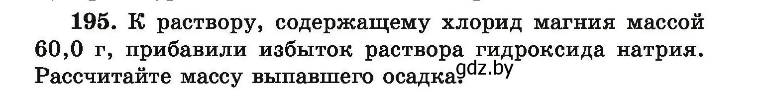 Условие номер 195 (страница 45) гдз по химии 9 класс Хвалюк, Резяпкин, сборник задач