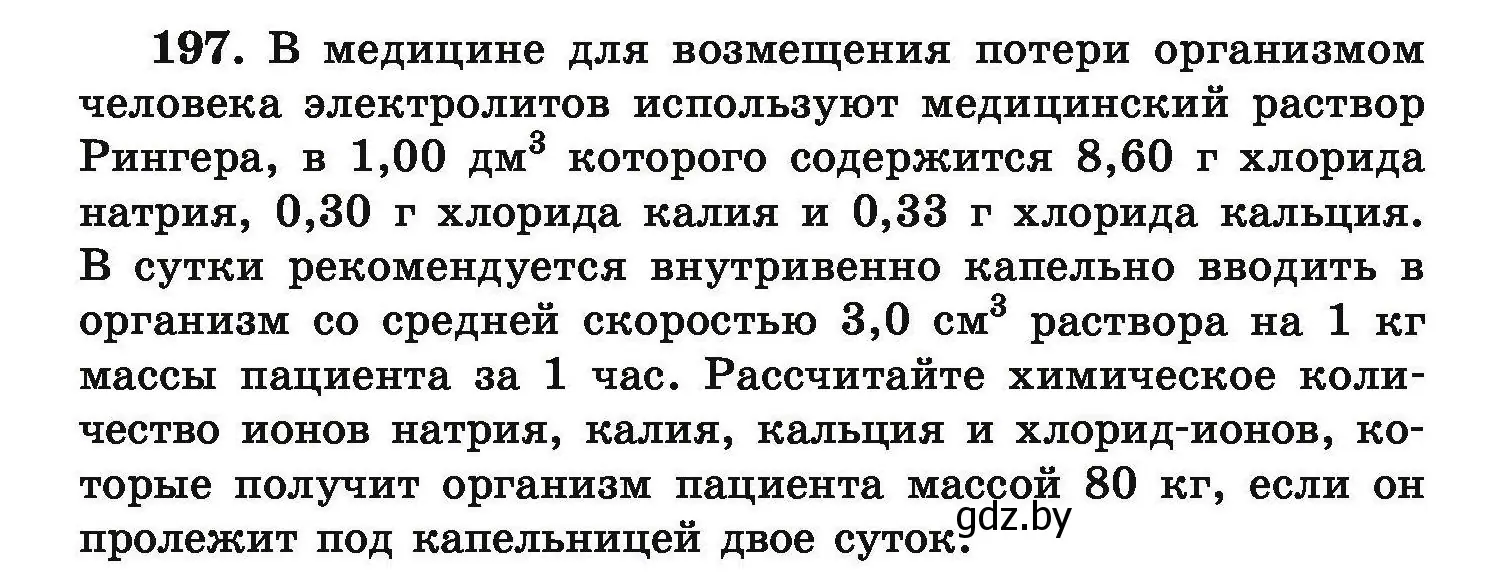 Условие номер 197 (страница 46) гдз по химии 9 класс Хвалюк, Резяпкин, сборник задач