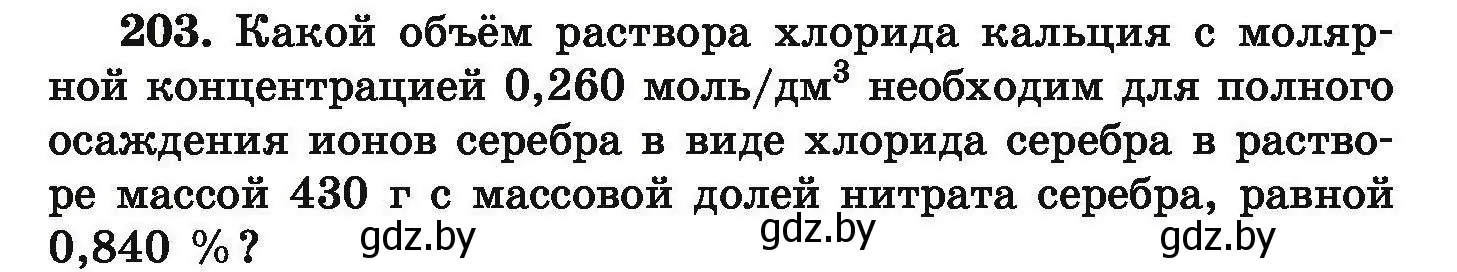 Условие номер 203 (страница 47) гдз по химии 9 класс Хвалюк, Резяпкин, сборник задач