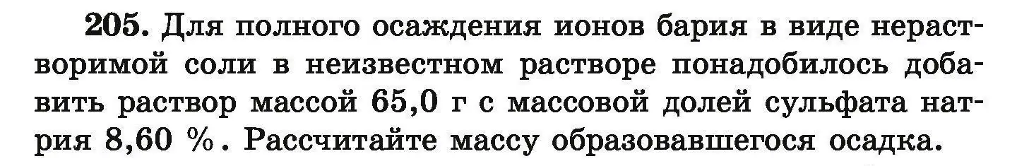 Условие номер 205 (страница 47) гдз по химии 9 класс Хвалюк, Резяпкин, сборник задач