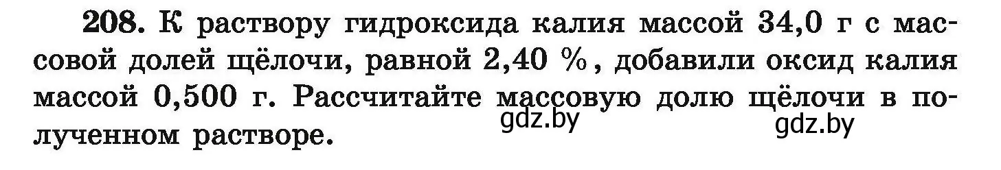 Условие номер 208 (страница 47) гдз по химии 9 класс Хвалюк, Резяпкин, сборник задач