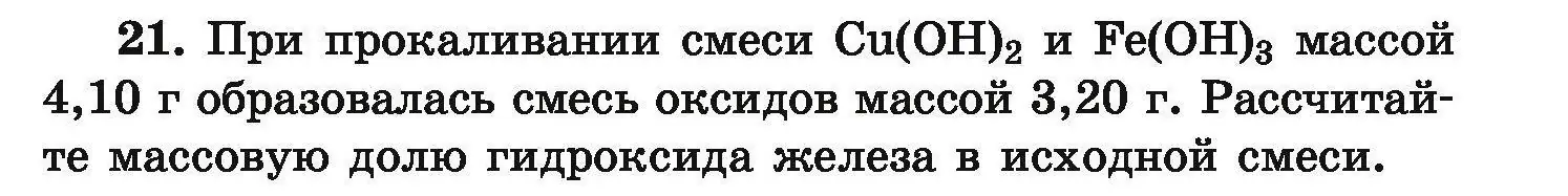 Условие номер 21 (страница 11) гдз по химии 9 класс Хвалюк, Резяпкин, сборник задач