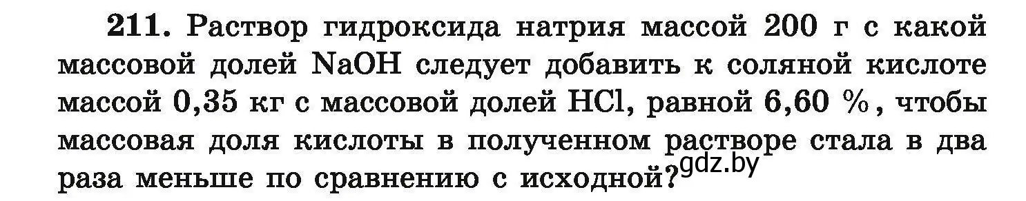 Условие номер 211 (страница 48) гдз по химии 9 класс Хвалюк, Резяпкин, сборник задач