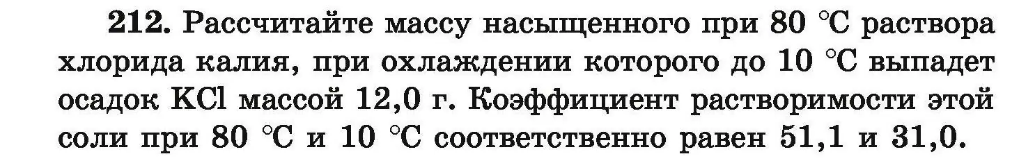 Условие номер 212 (страница 48) гдз по химии 9 класс Хвалюк, Резяпкин, сборник задач