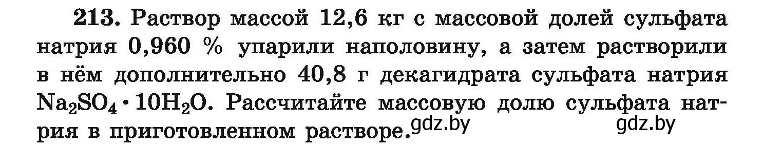 Условие номер 213 (страница 48) гдз по химии 9 класс Хвалюк, Резяпкин, сборник задач