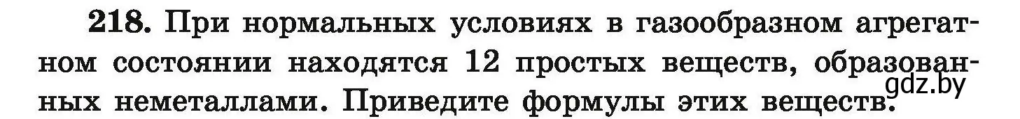 Условие номер 218 (страница 52) гдз по химии 9 класс Хвалюк, Резяпкин, сборник задач