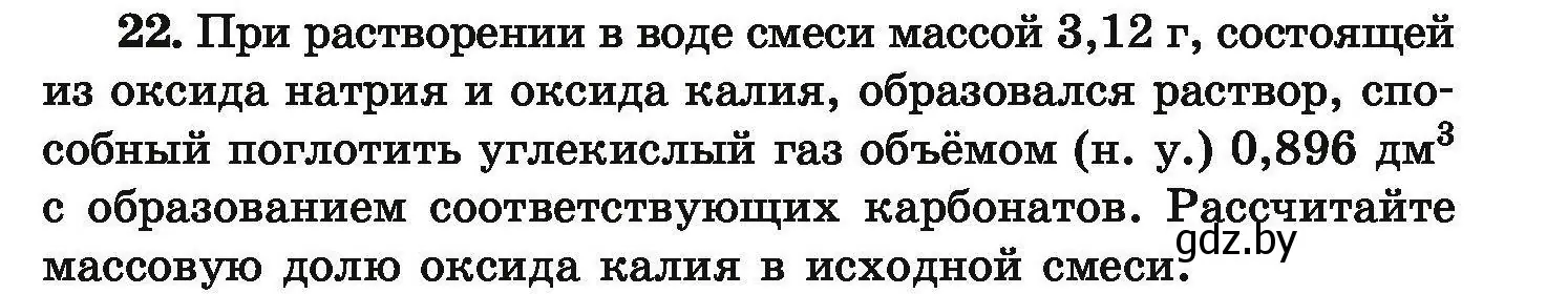 Условие номер 22 (страница 11) гдз по химии 9 класс Хвалюк, Резяпкин, сборник задач