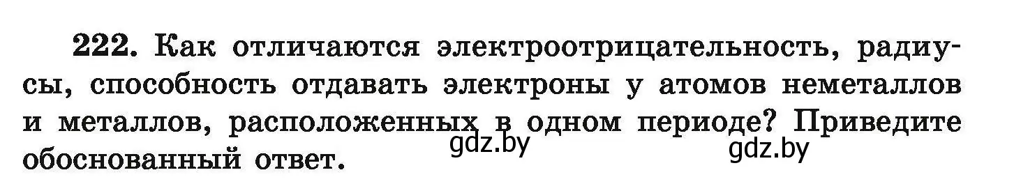 Условие номер 222 (страница 53) гдз по химии 9 класс Хвалюк, Резяпкин, сборник задач