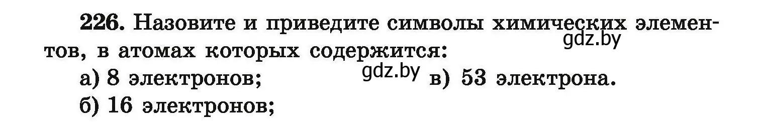 Условие номер 226 (страница 54) гдз по химии 9 класс Хвалюк, Резяпкин, сборник задач