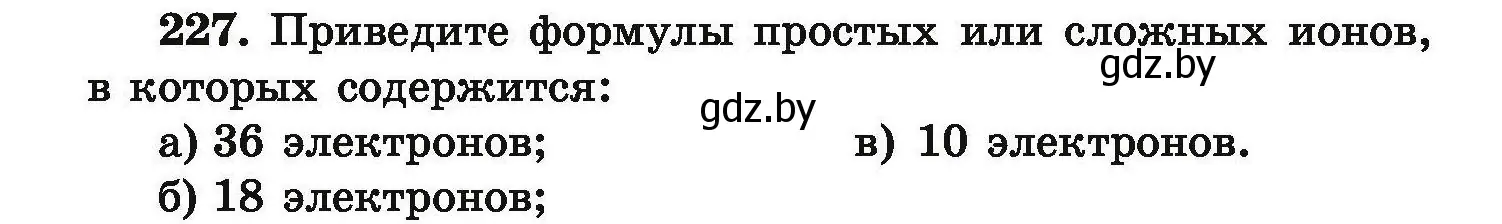 Условие номер 227 (страница 54) гдз по химии 9 класс Хвалюк, Резяпкин, сборник задач