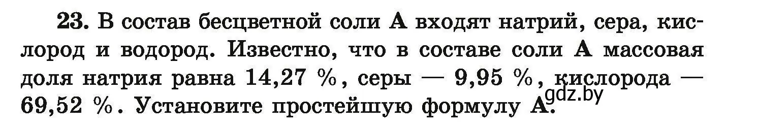 Условие номер 23 (страница 11) гдз по химии 9 класс Хвалюк, Резяпкин, сборник задач