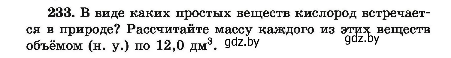 Условие номер 233 (страница 54) гдз по химии 9 класс Хвалюк, Резяпкин, сборник задач