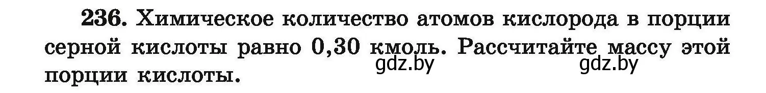 Условие номер 236 (страница 54) гдз по химии 9 класс Хвалюк, Резяпкин, сборник задач