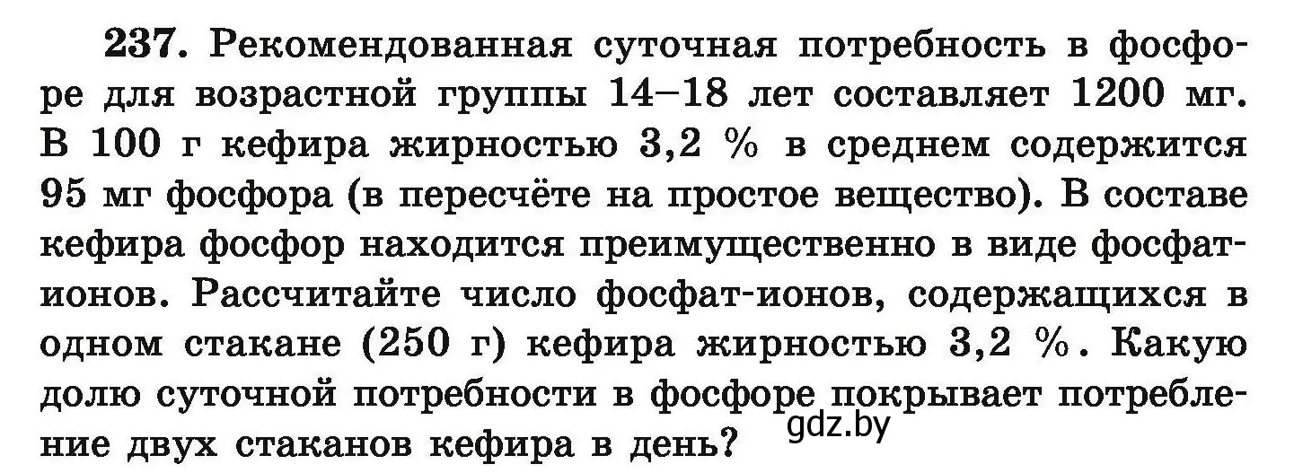 Условие номер 237 (страница 55) гдз по химии 9 класс Хвалюк, Резяпкин, сборник задач