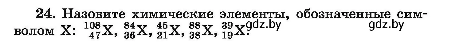 Условие номер 24 (страница 11) гдз по химии 9 класс Хвалюк, Резяпкин, сборник задач