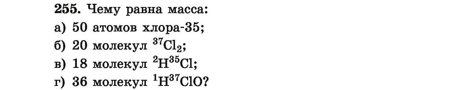 Условие номер 255 (страница 58) гдз по химии 9 класс Хвалюк, Резяпкин, сборник задач