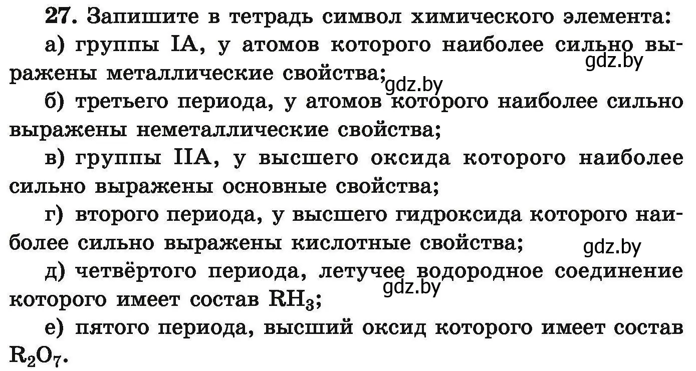 Условие номер 27 (страница 12) гдз по химии 9 класс Хвалюк, Резяпкин, сборник задач