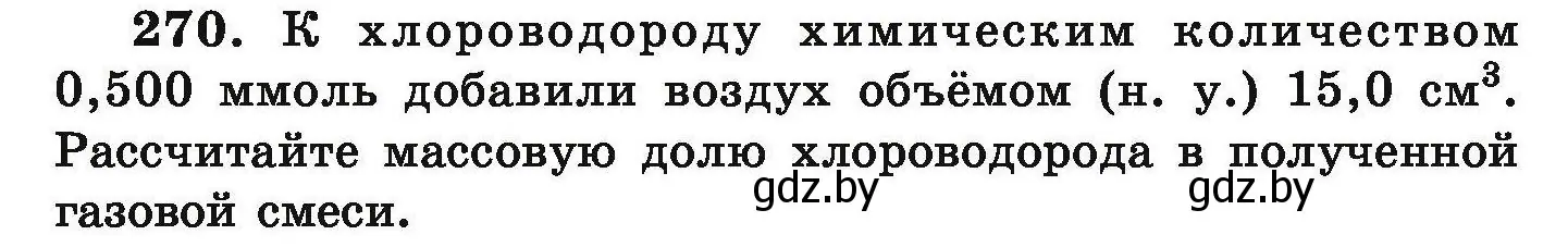 Условие номер 270 (страница 60) гдз по химии 9 класс Хвалюк, Резяпкин, сборник задач