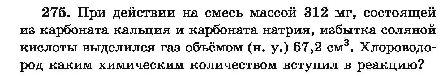 Условие номер 275 (страница 61) гдз по химии 9 класс Хвалюк, Резяпкин, сборник задач