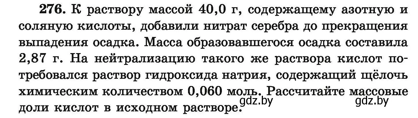 Условие номер 276 (страница 61) гдз по химии 9 класс Хвалюк, Резяпкин, сборник задач