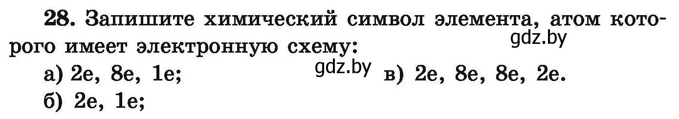 Условие номер 28 (страница 12) гдз по химии 9 класс Хвалюк, Резяпкин, сборник задач