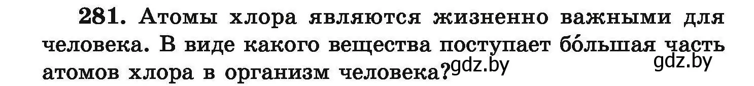 Условие номер 281 (страница 62) гдз по химии 9 класс Хвалюк, Резяпкин, сборник задач