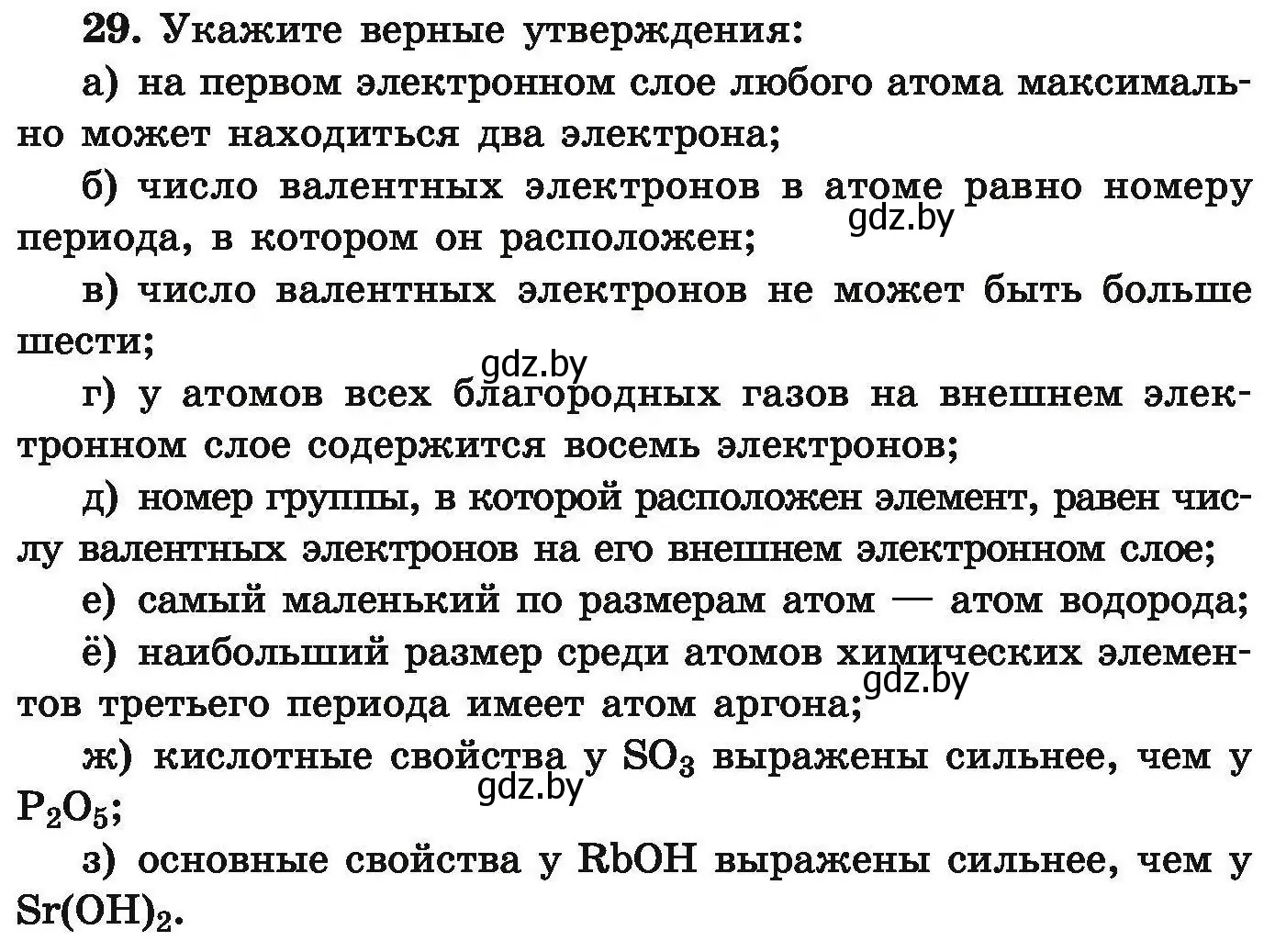 Условие номер 29 (страница 12) гдз по химии 9 класс Хвалюк, Резяпкин, сборник задач