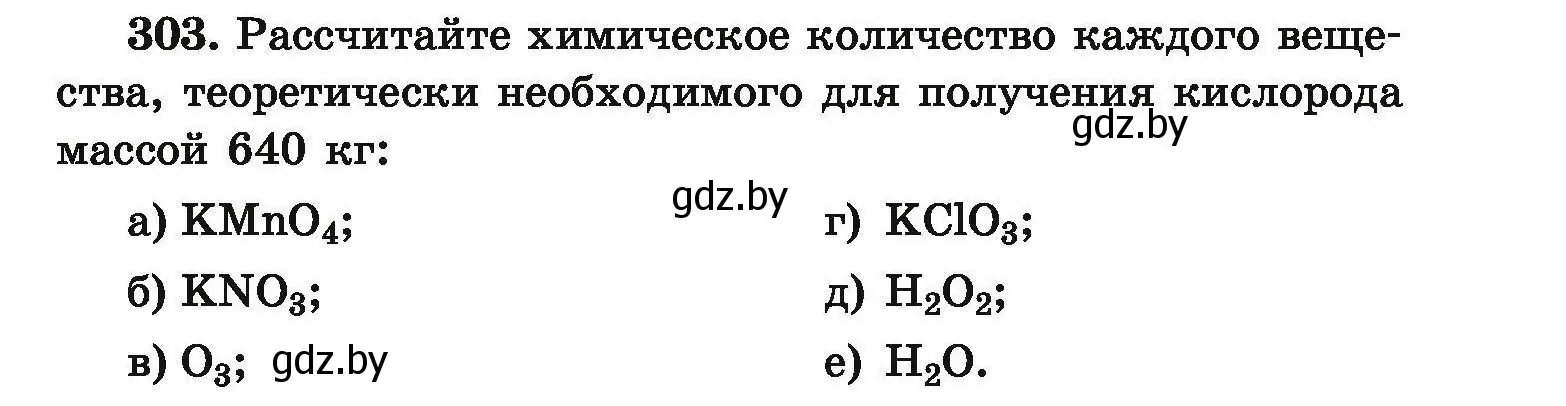 Условие номер 303 (страница 65) гдз по химии 9 класс Хвалюк, Резяпкин, сборник задач