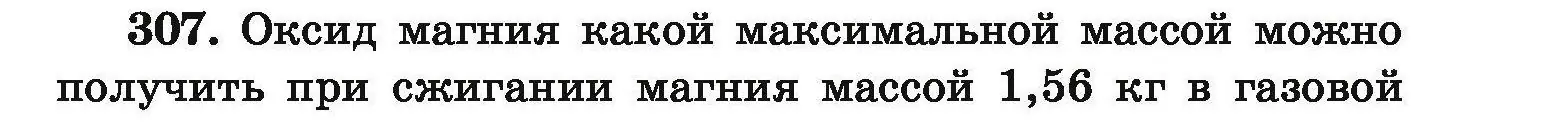 Условие номер 307 (страница 65) гдз по химии 9 класс Хвалюк, Резяпкин, сборник задач