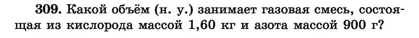 Условие номер 309 (страница 66) гдз по химии 9 класс Хвалюк, Резяпкин, сборник задач