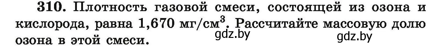 Условие номер 310 (страница 66) гдз по химии 9 класс Хвалюк, Резяпкин, сборник задач