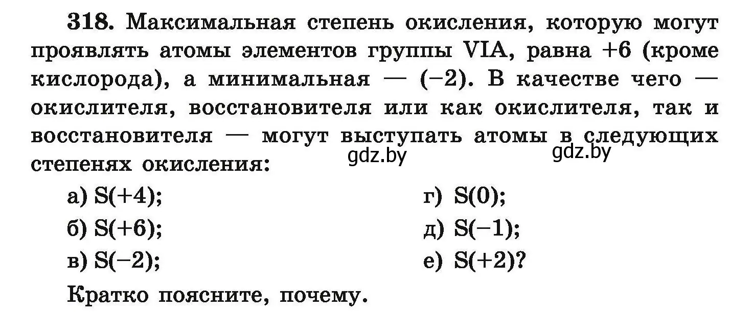 Условие номер 318 (страница 67) гдз по химии 9 класс Хвалюк, Резяпкин, сборник задач