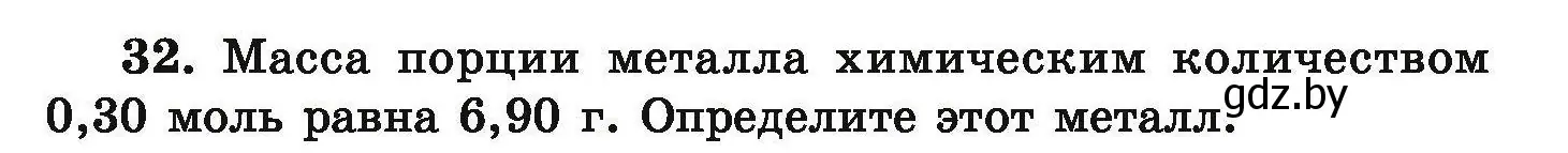 Условие номер 32 (страница 13) гдз по химии 9 класс Хвалюк, Резяпкин, сборник задач