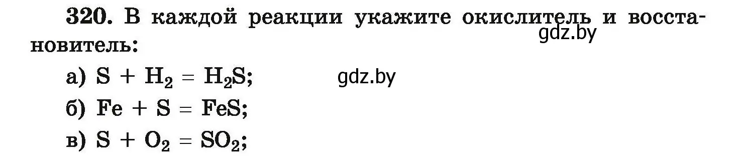 Условие номер 320 (страница 67) гдз по химии 9 класс Хвалюк, Резяпкин, сборник задач