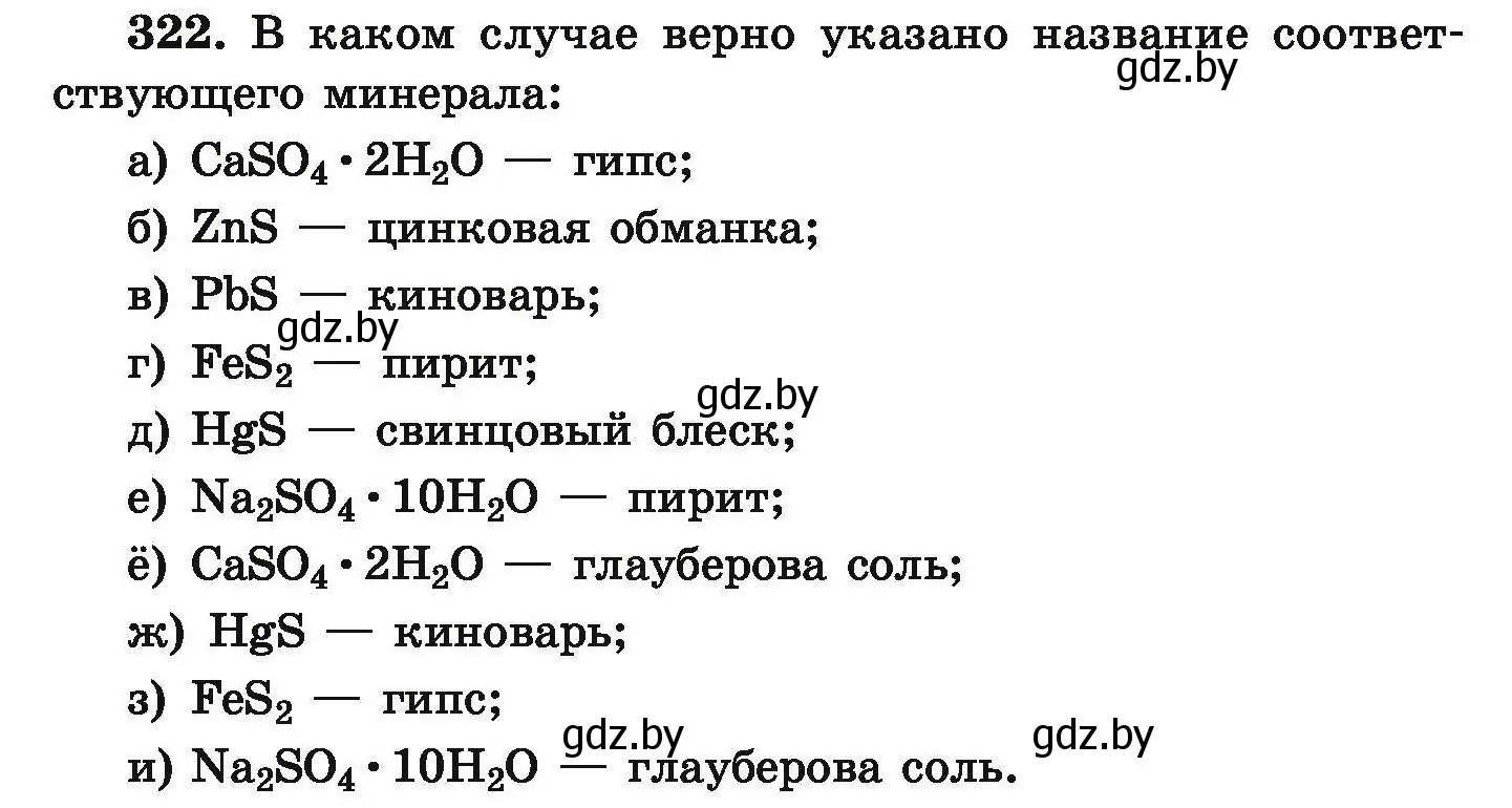 Условие номер 322 (страница 68) гдз по химии 9 класс Хвалюк, Резяпкин, сборник задач