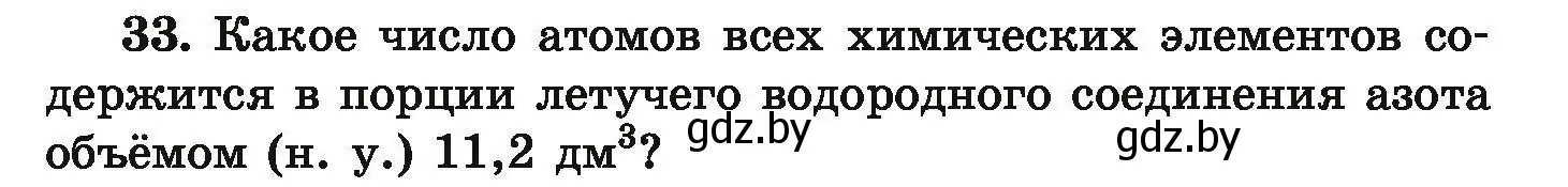 Условие номер 33 (страница 13) гдз по химии 9 класс Хвалюк, Резяпкин, сборник задач