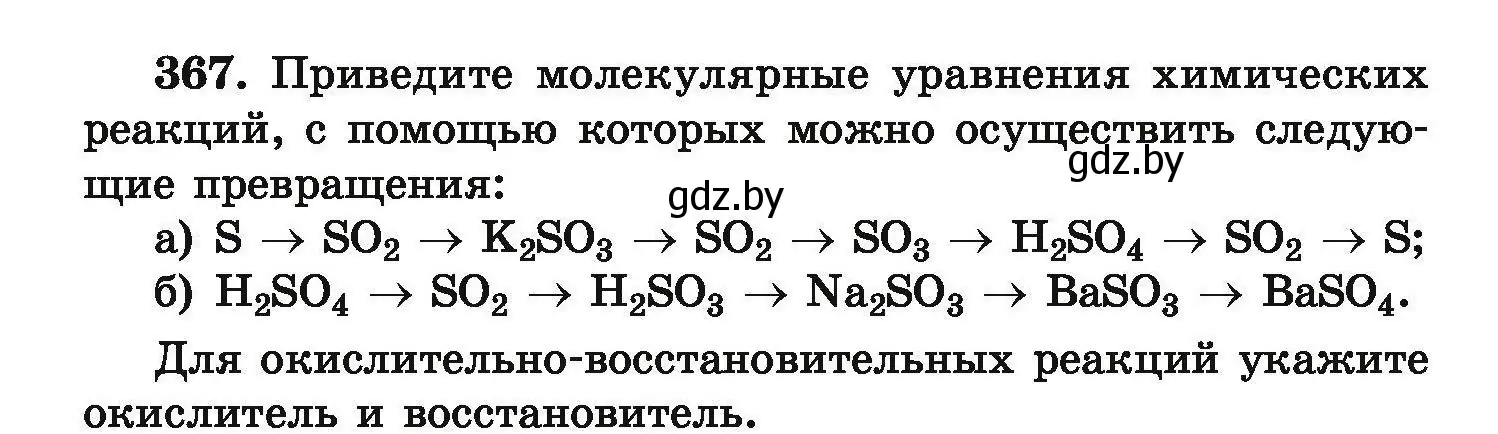 Условие номер 367 (страница 76) гдз по химии 9 класс Хвалюк, Резяпкин, сборник задач