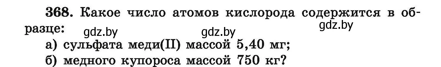 Условие номер 368 (страница 76) гдз по химии 9 класс Хвалюк, Резяпкин, сборник задач