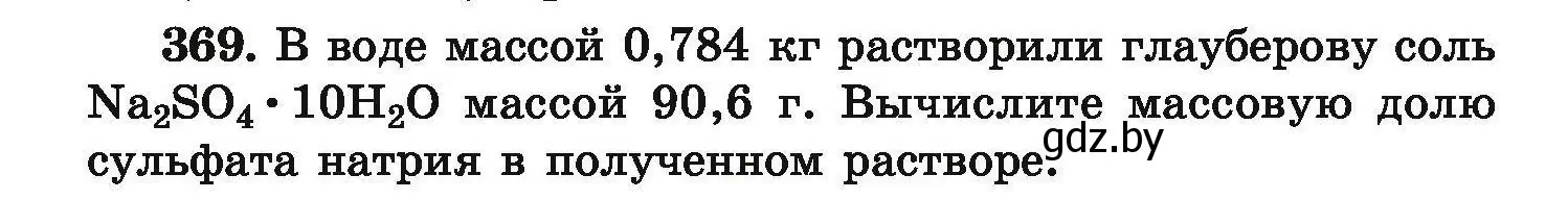 Условие номер 369 (страница 76) гдз по химии 9 класс Хвалюк, Резяпкин, сборник задач