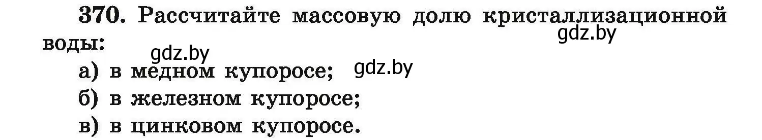 Условие номер 370 (страница 76) гдз по химии 9 класс Хвалюк, Резяпкин, сборник задач