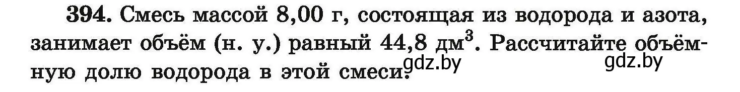 Условие номер 394 (страница 79) гдз по химии 9 класс Хвалюк, Резяпкин, сборник задач