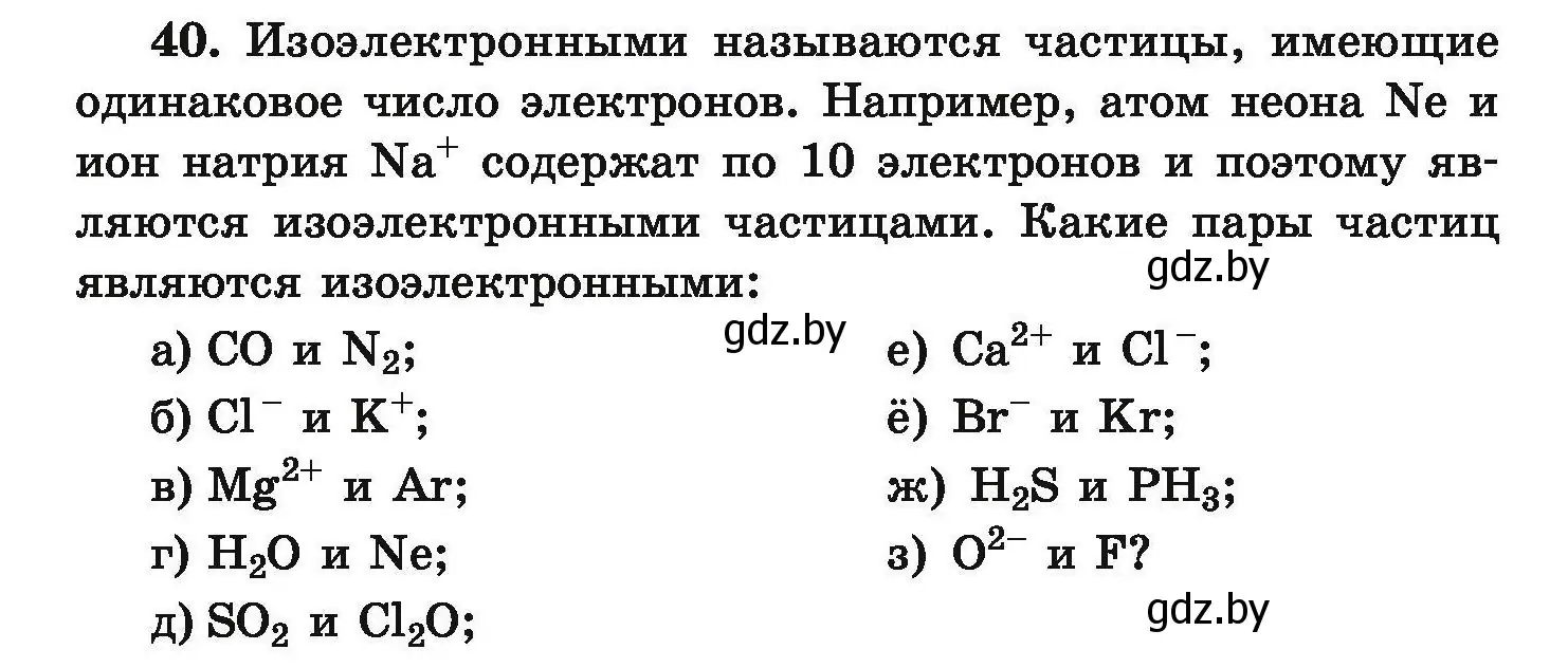 Условие номер 40 (страница 14) гдз по химии 9 класс Хвалюк, Резяпкин, сборник задач