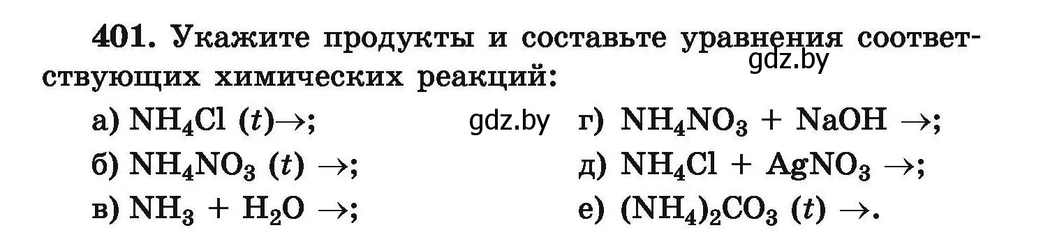 Условие номер 401 (страница 81) гдз по химии 9 класс Хвалюк, Резяпкин, сборник задач